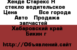 Хенде Старекс Н1 1999 стекло водительское › Цена ­ 2 500 - Все города Авто » Продажа запчастей   . Хабаровский край,Бикин г.